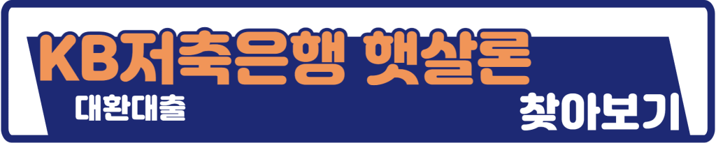 KB저축은행 햇살론대환대출
